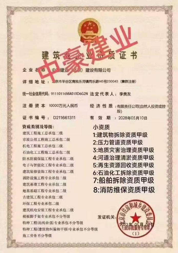 中豪建業(北京)建設有限公司資質加盟
